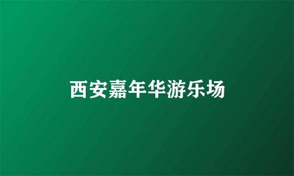 西安嘉年华游乐场