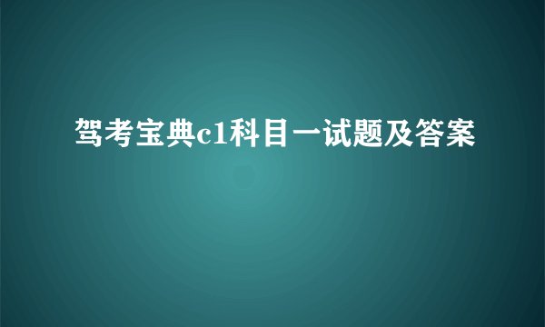 驾考宝典c1科目一试题及答案