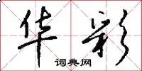华彩