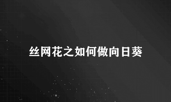 丝网花之如何做向日葵