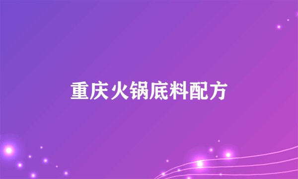 重庆火锅底料配方
