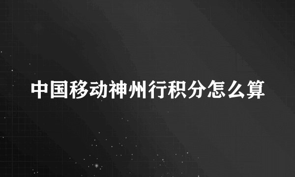 中国移动神州行积分怎么算
