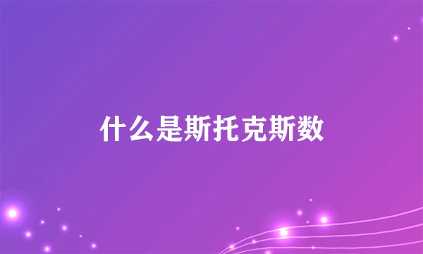 什么是斯托克斯数