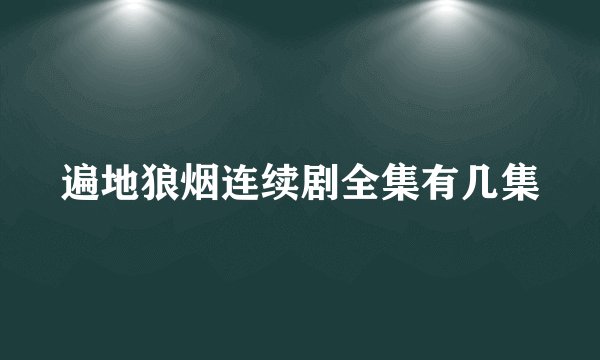 遍地狼烟连续剧全集有几集