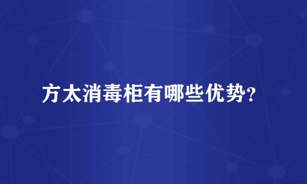 方太消毒柜有哪些优势？
