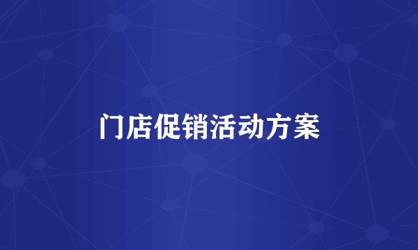 门店促销活动方案