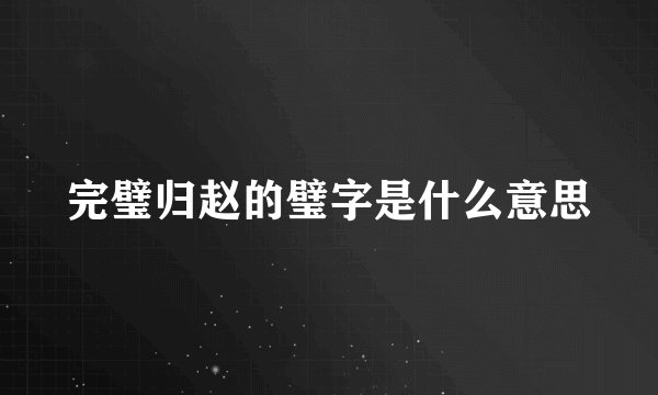 完璧归赵的璧字是什么意思