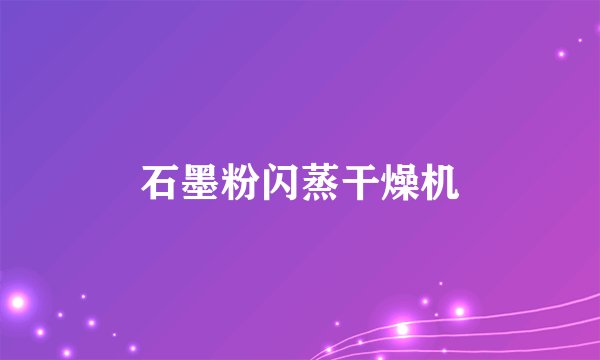 石墨粉闪蒸干燥机