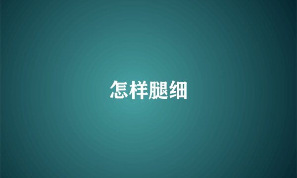 怎样腿细