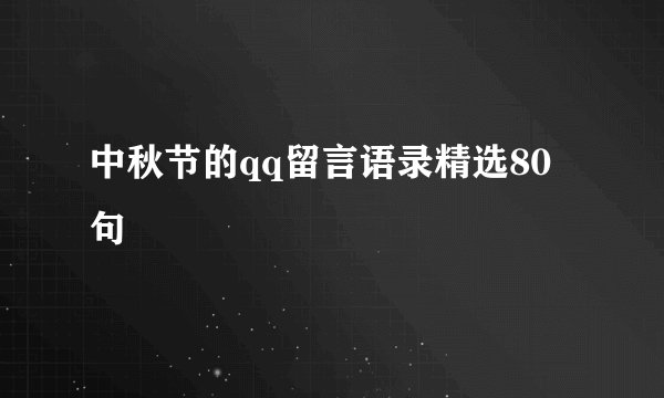 中秋节的qq留言语录精选80句