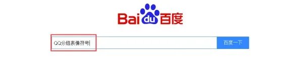 QQ分组表情符号大全