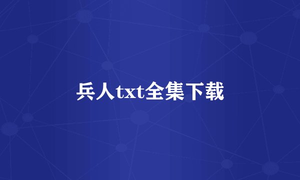 兵人txt全集下载