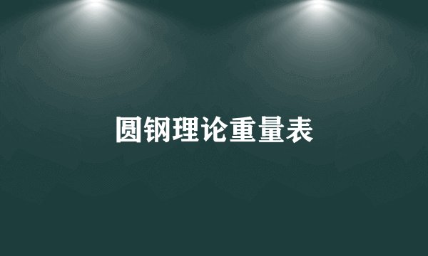 圆钢理论重量表