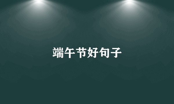 端午节好句子