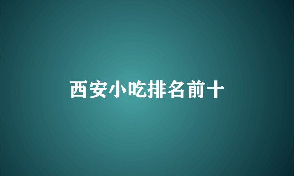 西安小吃排名前十