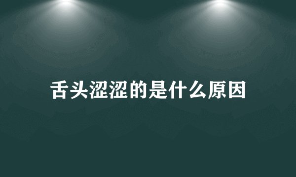 舌头涩涩的是什么原因