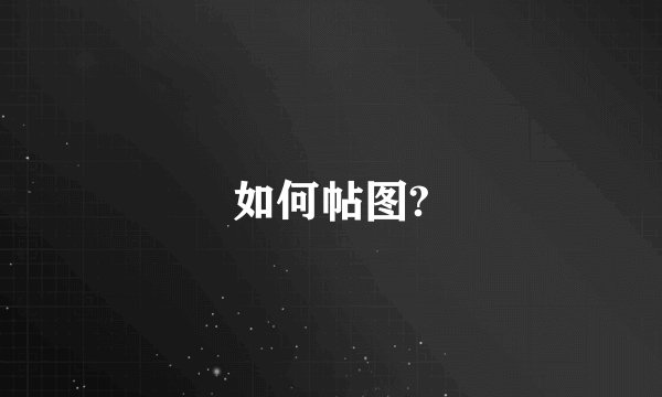如何帖图?