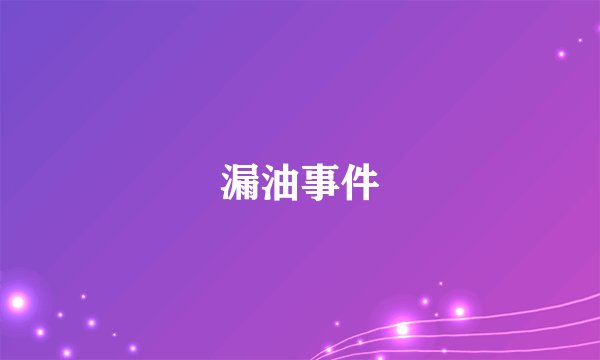 漏油事件