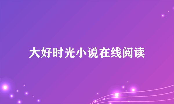 大好时光小说在线阅读