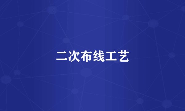 二次布线工艺
