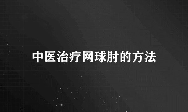 中医治疗网球肘的方法