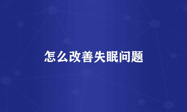 怎么改善失眠问题