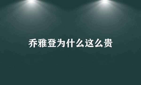 乔雅登为什么这么贵