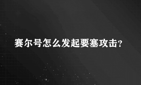 赛尔号怎么发起要塞攻击?