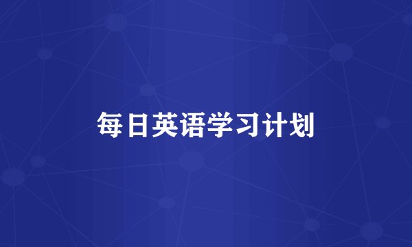 每日英语学习计划
