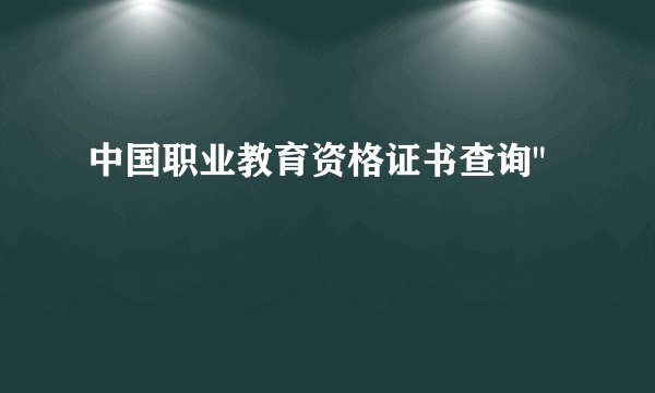 中国职业教育资格证书查询