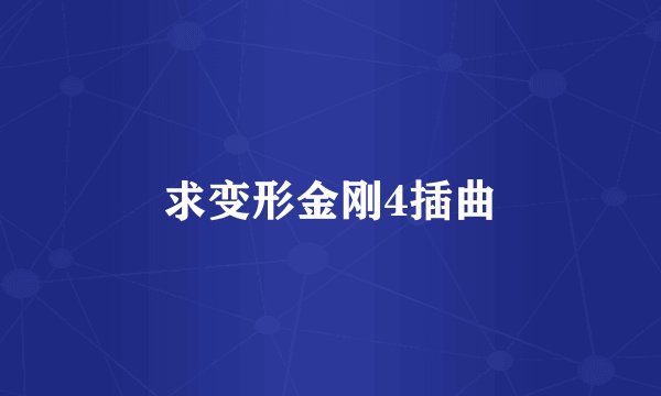 求变形金刚4插曲