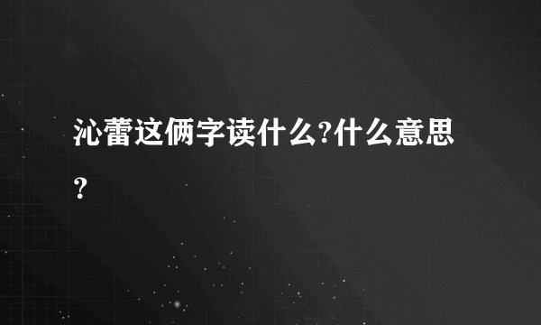 沁蕾这俩字读什么?什么意思？