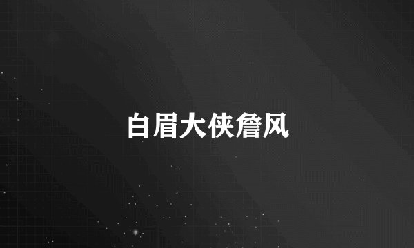 白眉大侠詹风