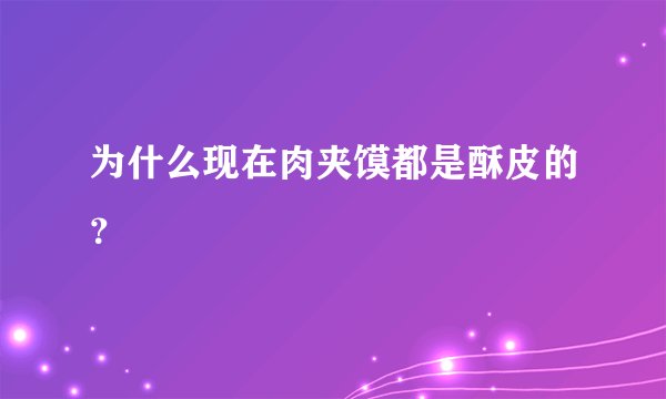 为什么现在肉夹馍都是酥皮的?