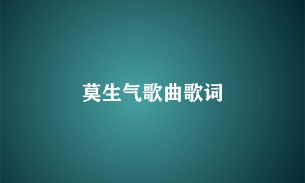 莫生气歌曲歌词