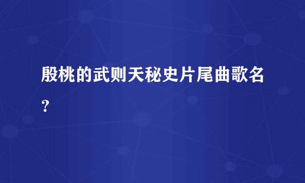 殷桃的武则天秘史片尾曲歌名?