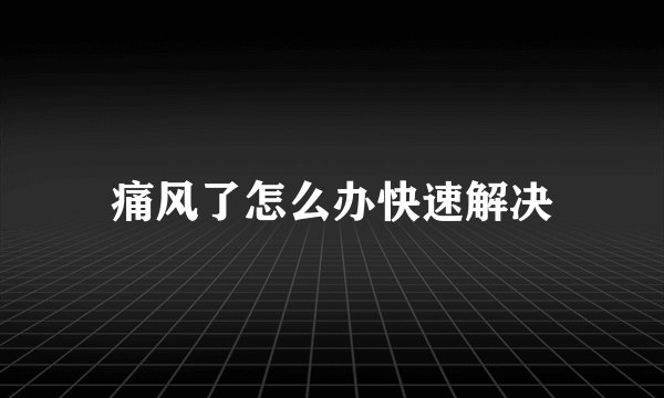 痛风了怎么办快速解决