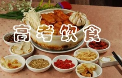 高考期间饮食要注意哪些？