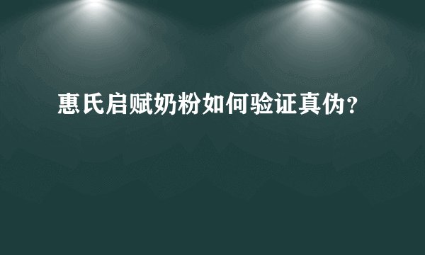 惠氏启赋奶粉如何验证真伪?