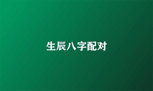 生辰八字配对