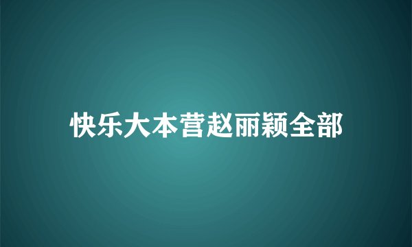 快乐大本营赵丽颖全部