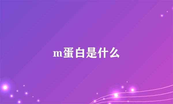 m蛋白是什么