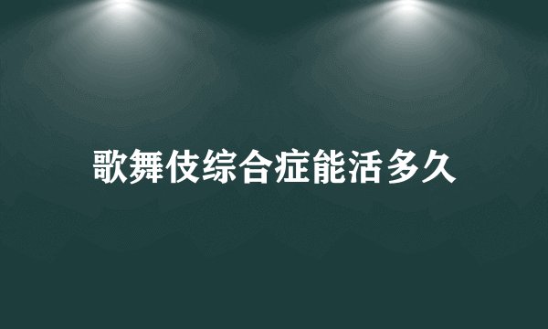 歌舞伎综合症能活多久