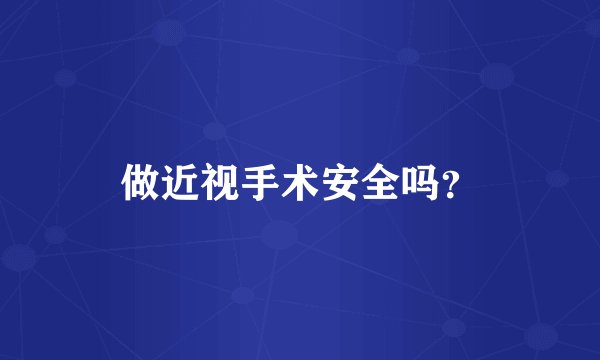 做近视手术安全吗?