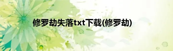 修罗劫失落txt下载(修罗劫)