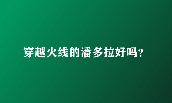 穿越火线的潘多拉好吗？