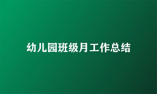幼儿园班级月工作总结