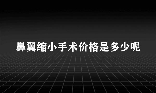 鼻翼缩小手术价格是多少呢
