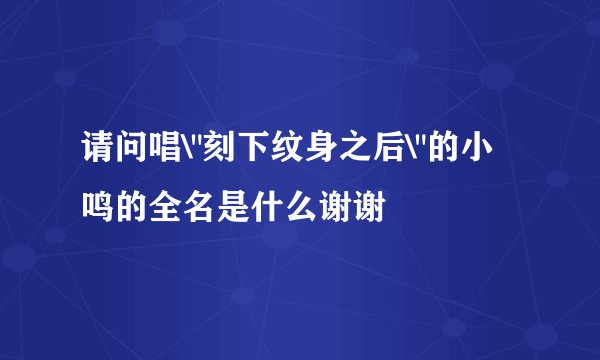 请问唱\