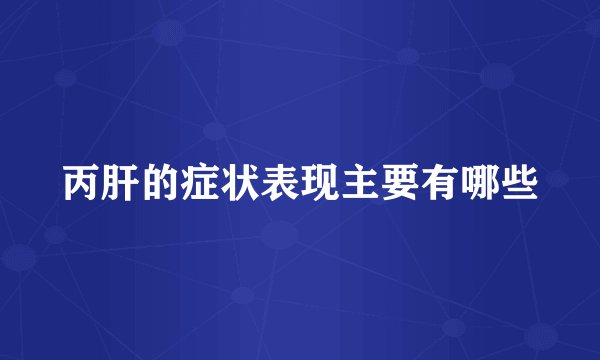 丙肝的症状表现主要有哪些